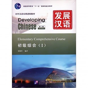 Developing Chinese Elementary Comprehensive Course I Початковий рівень (Електронний підручник)